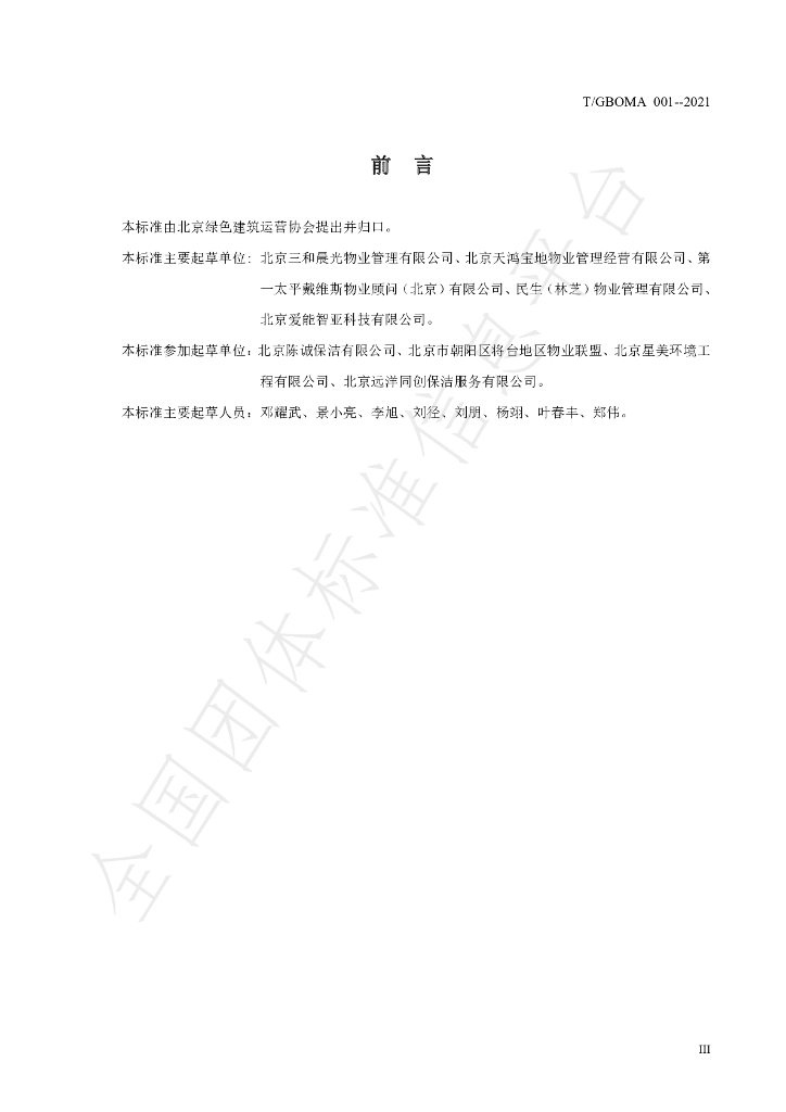 T/GBOMA 001-2021 标准预览