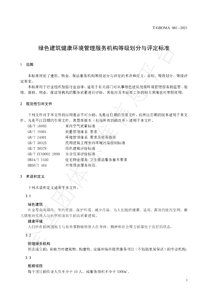 T/GBOMA 001-2021 标准预览