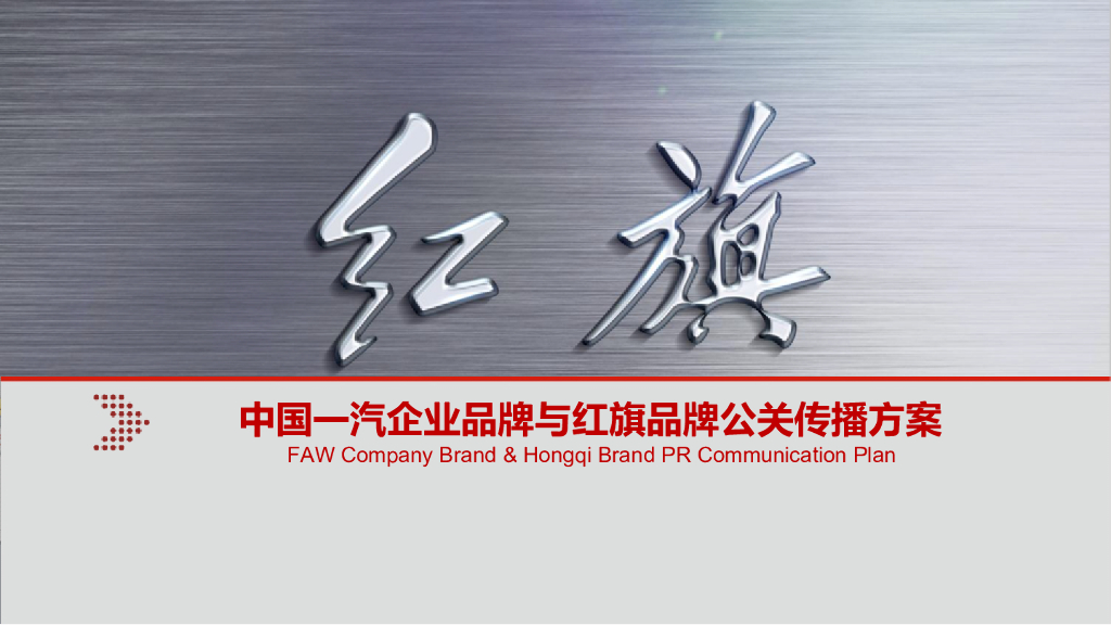 中国一汽企业品牌与红旗品牌公关传播方案
