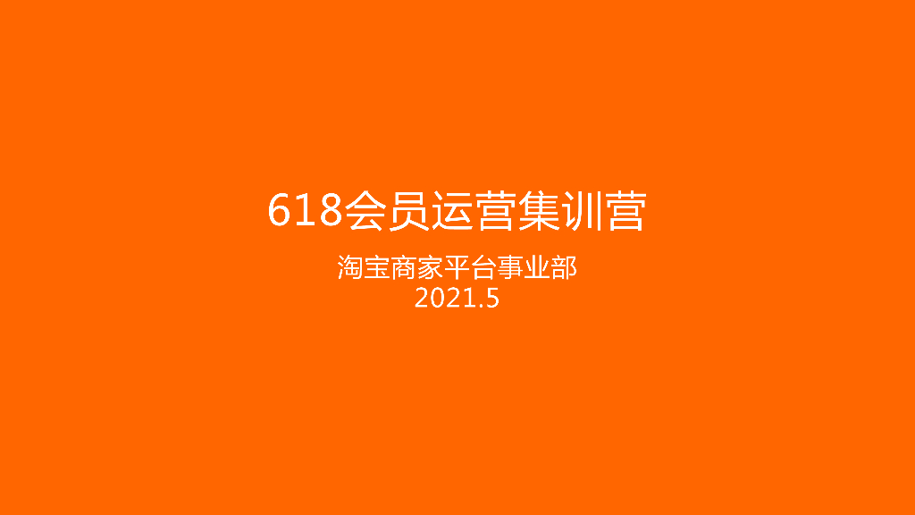2021年618会员运营集训营