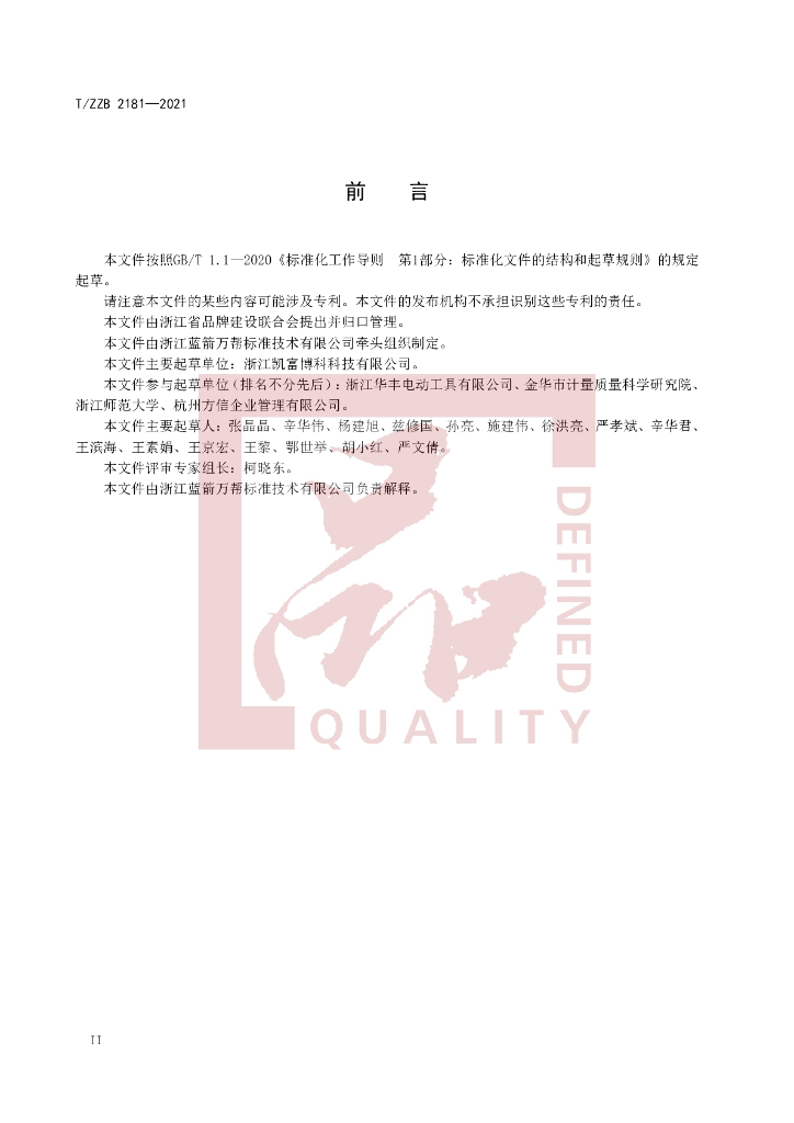 T/ZZB 2181-2021 标准预览