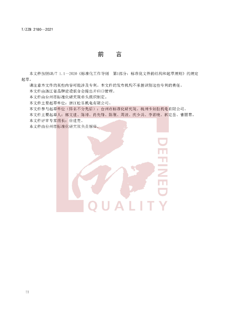 T/ZZB 2180-2021 标准预览