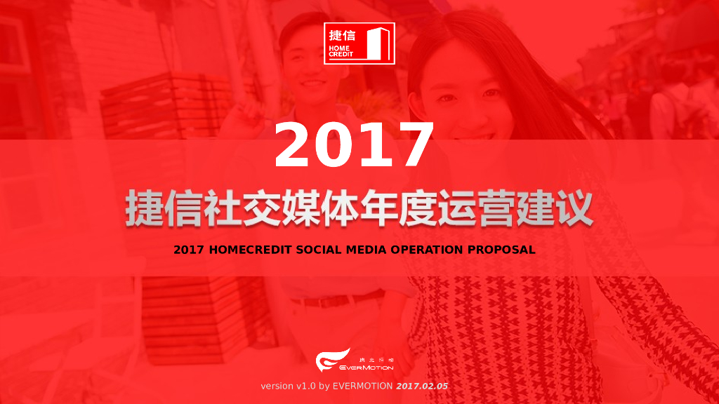 2017捷信金融品牌微信运营方案