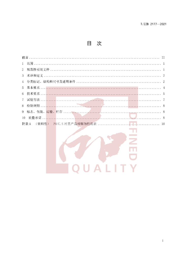 T/ZZB 2177-2021 标准预览