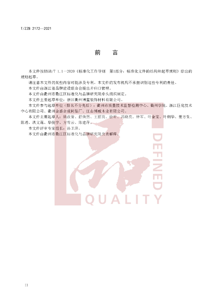 T/ZZB 2172-2021 标准预览