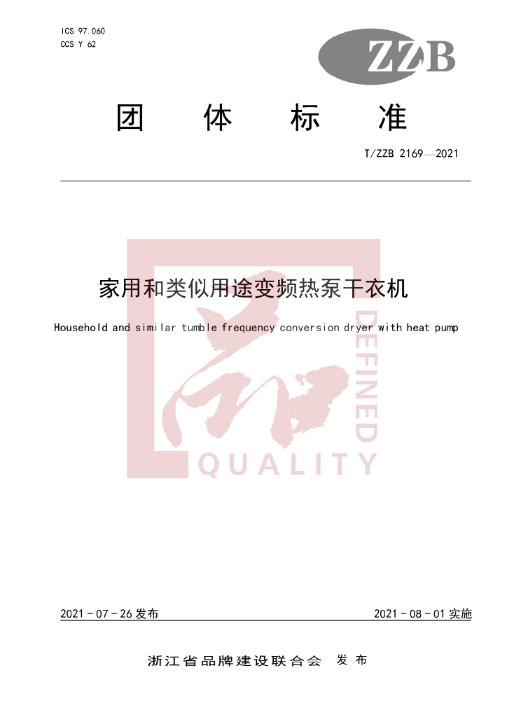 T/ZZB 2169-2021 标准预览
