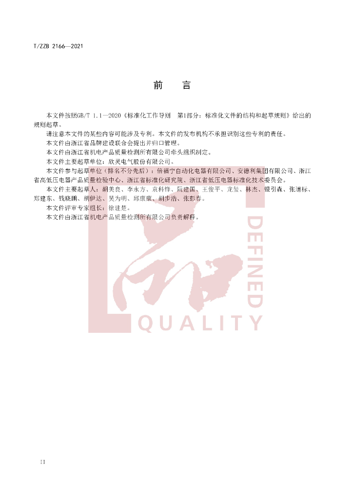T/ZZB 2166-2021 标准预览