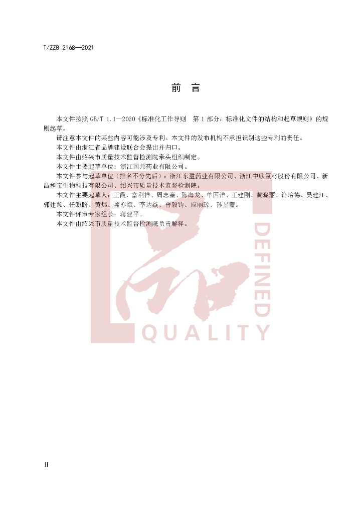 T/ZZB 2168-2021 标准预览