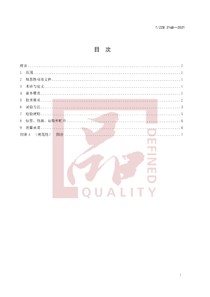 T/ZZB 2168-2021 标准预览