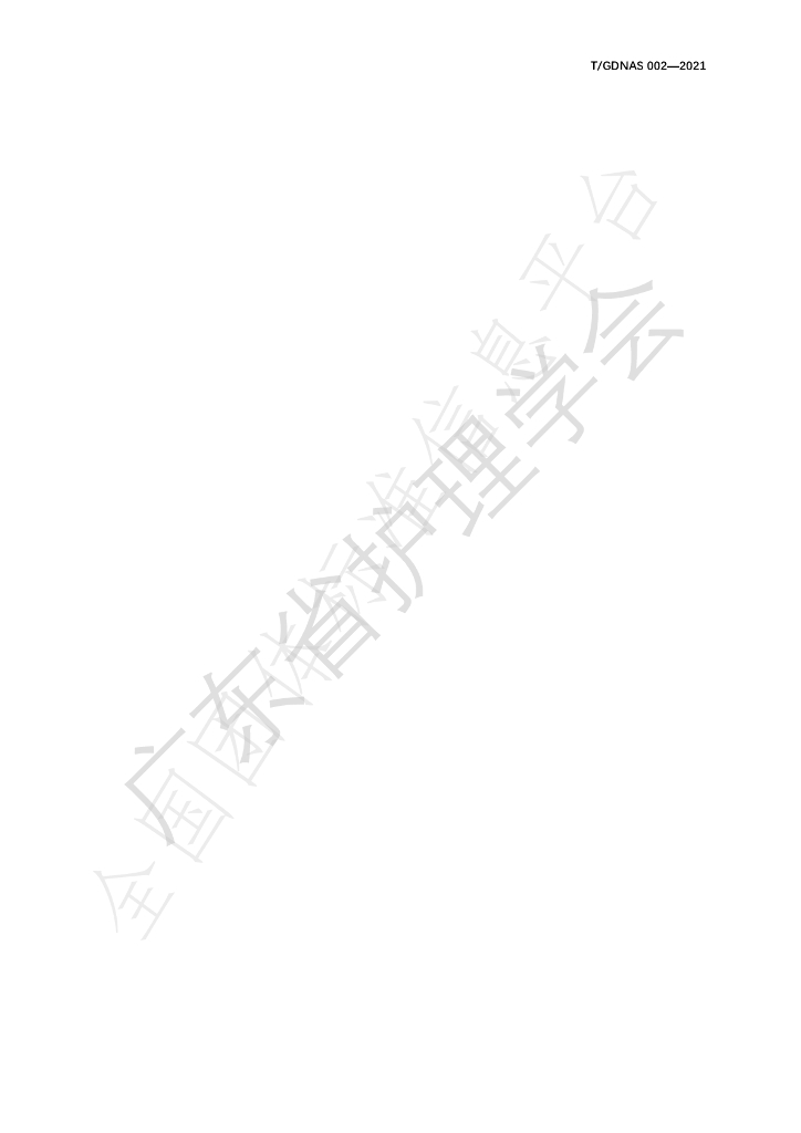 T/GDNAS 001-2021 标准预览