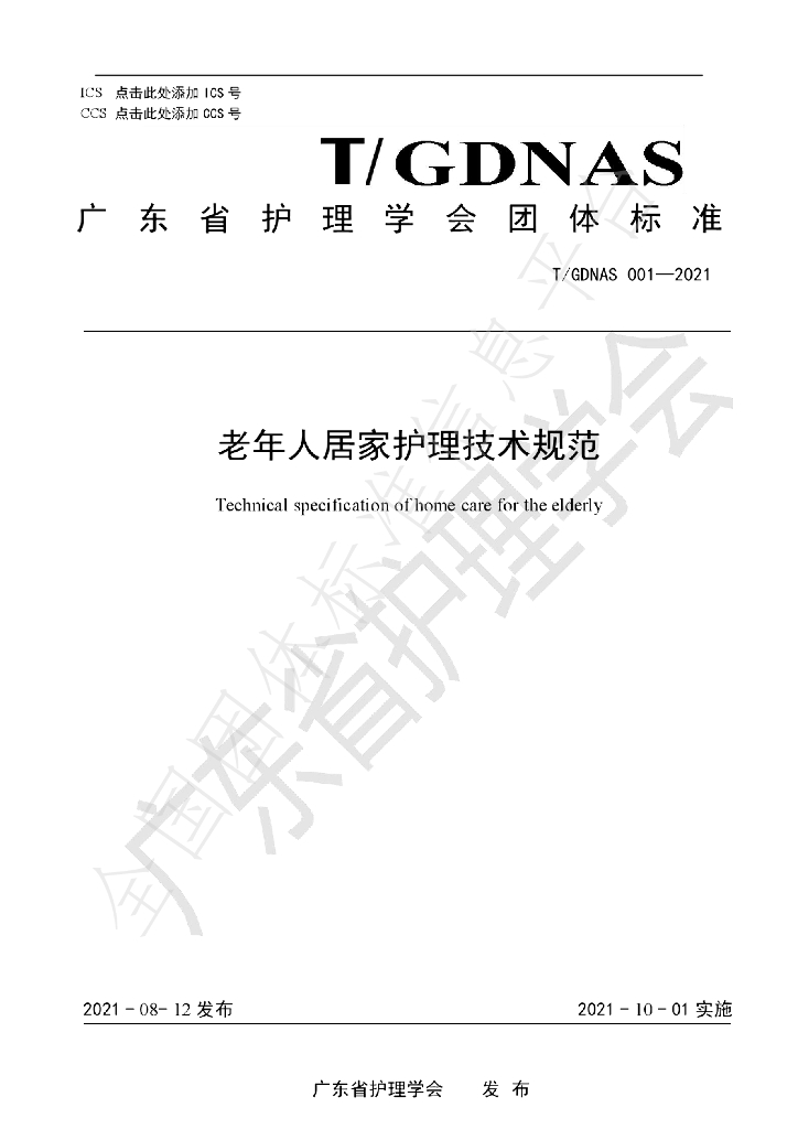 T/GDNAS 001-2021 标准预览