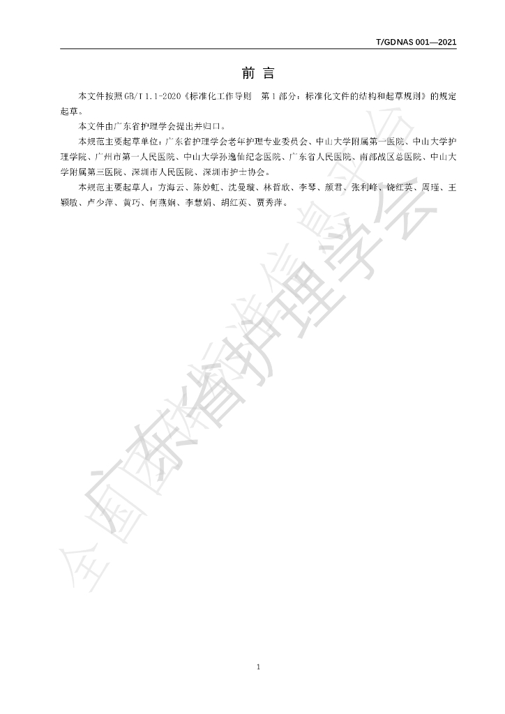 T/GDNAS 001-2021 标准预览