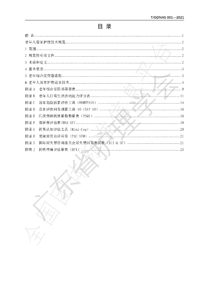 T/GDNAS 001-2021 标准预览