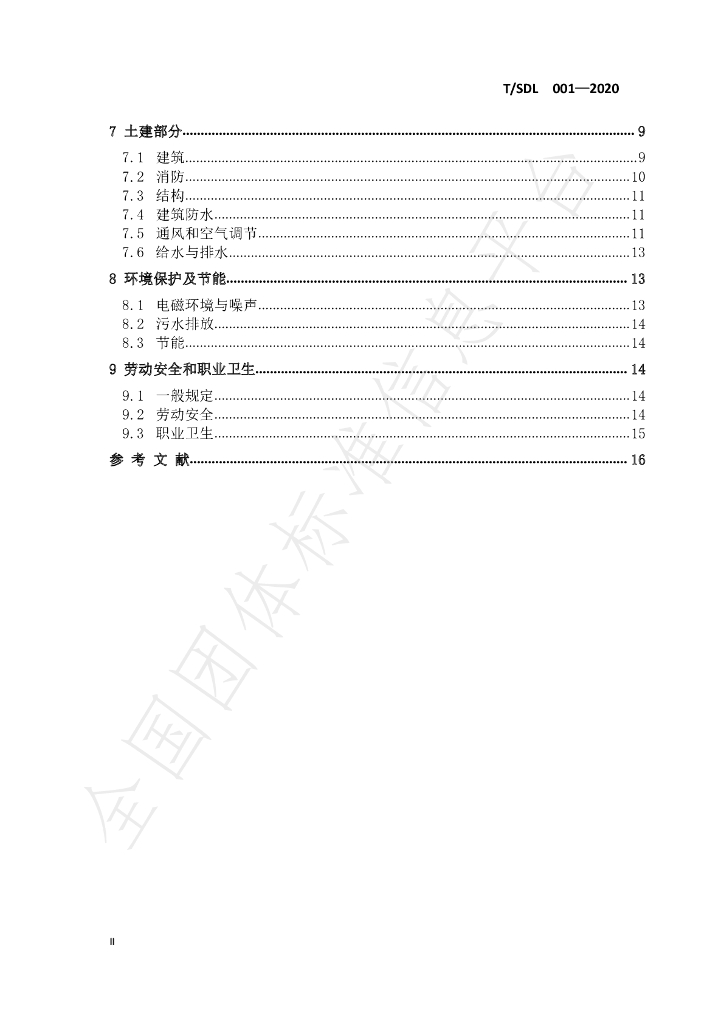 T/SDL 001-2020 标准预览