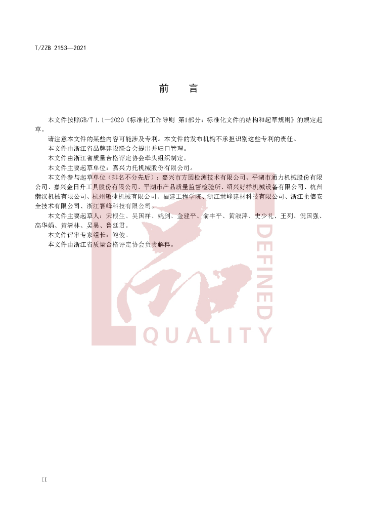 T/ZZB 2153-2021 标准预览