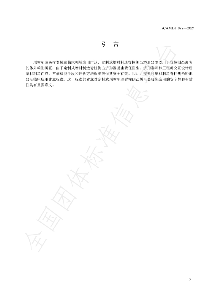 T/CAMDI 072-2021 标准预览