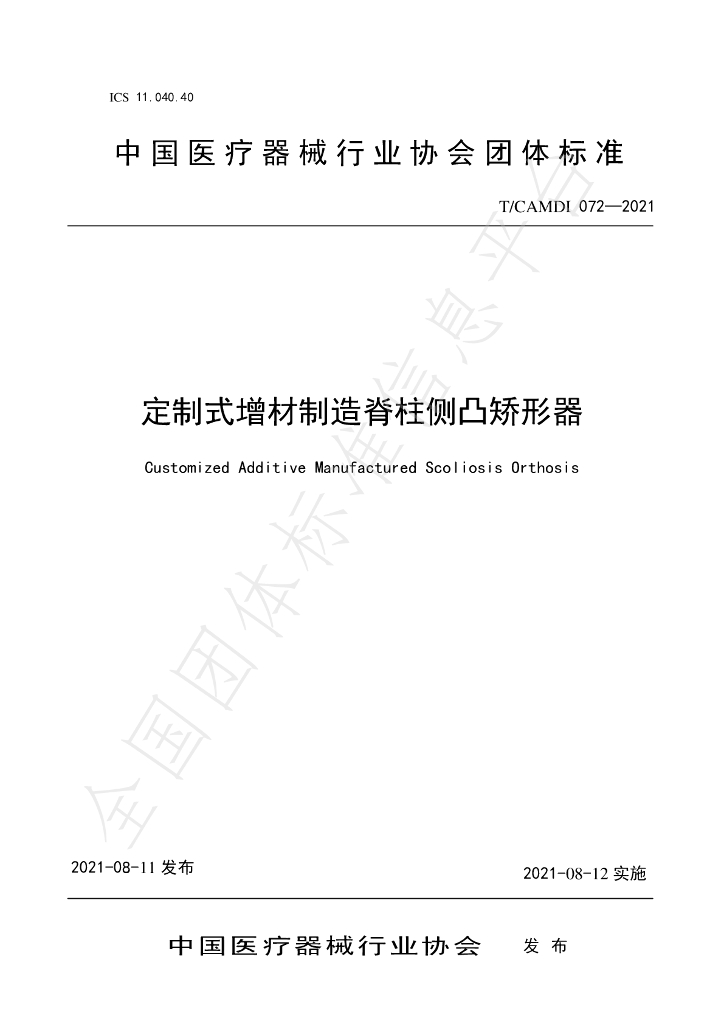 T/CAMDI 072-2021 标准预览