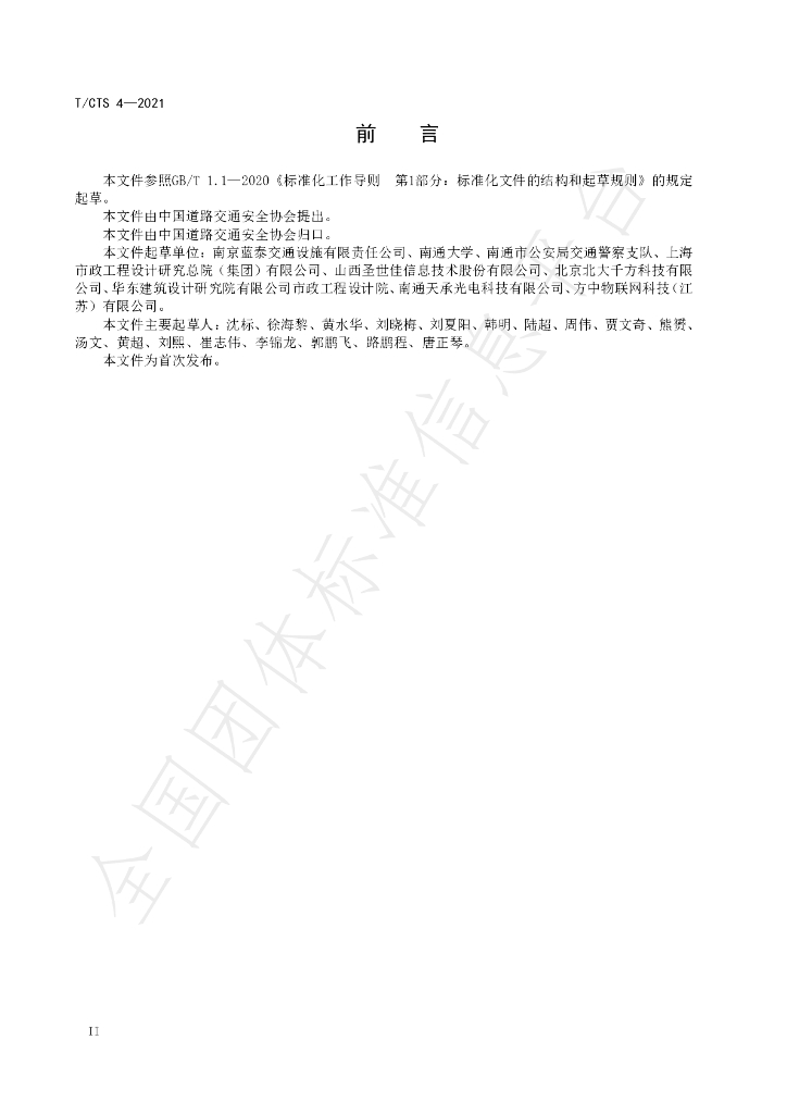 T/CTS 4-2021 标准预览
