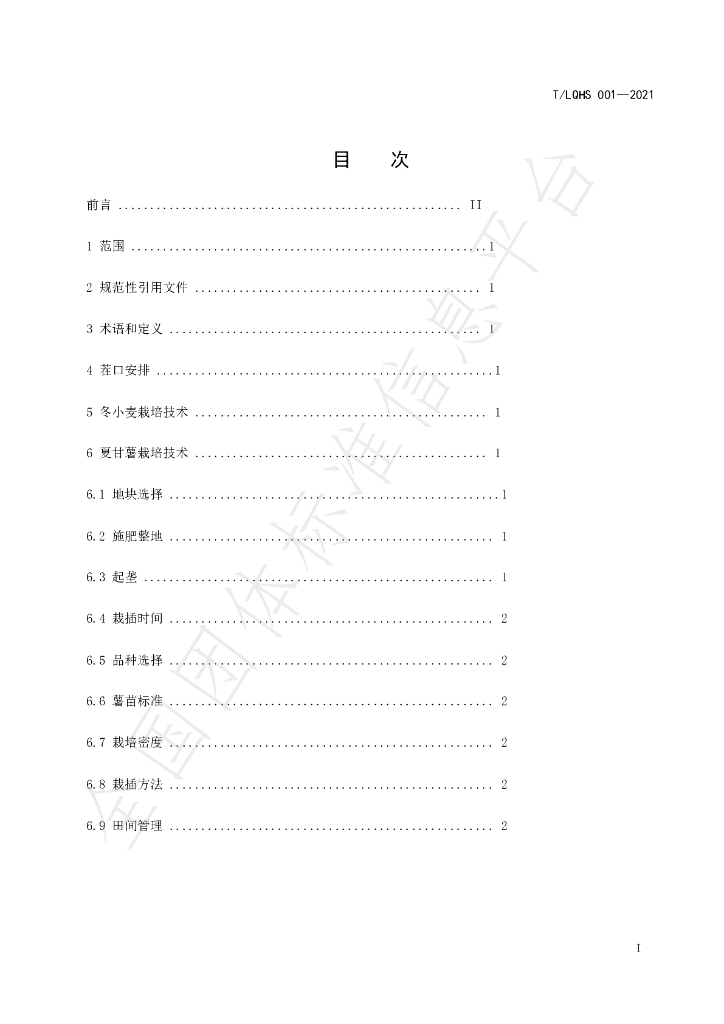 T/LQHS 001-2021 标准预览