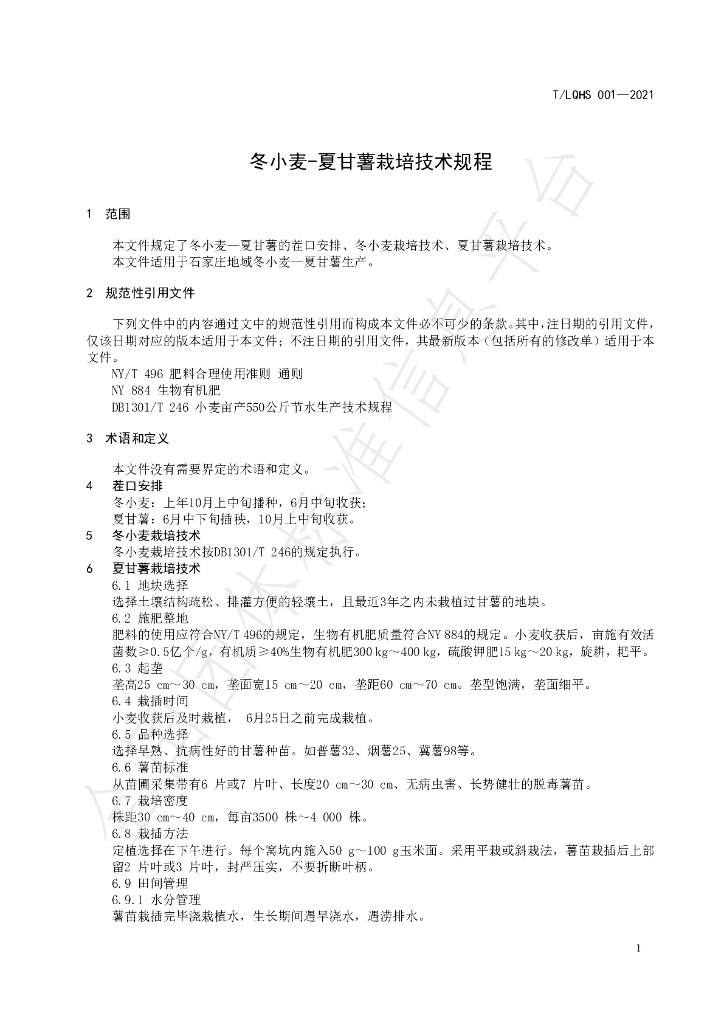 T/LQHS 001-2021 标准预览