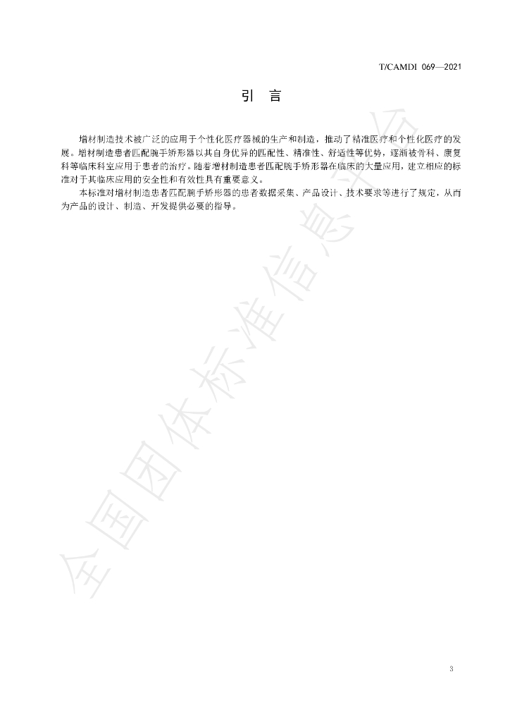 T/CAMDI 069-2021 标准预览