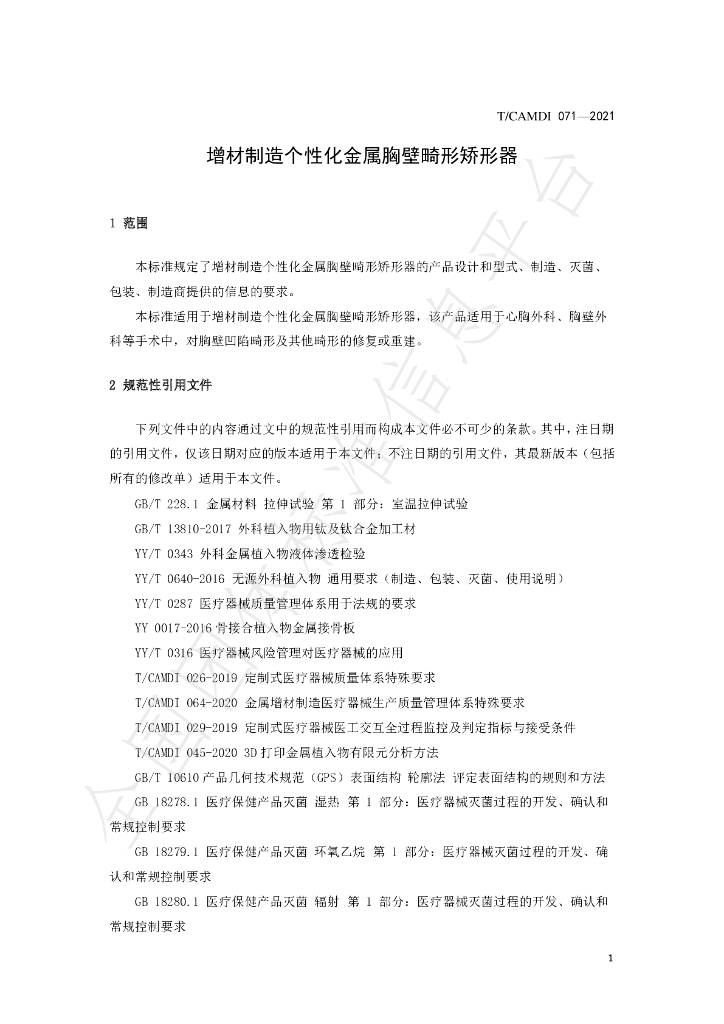 T/CAMDI 071-2021 标准预览
