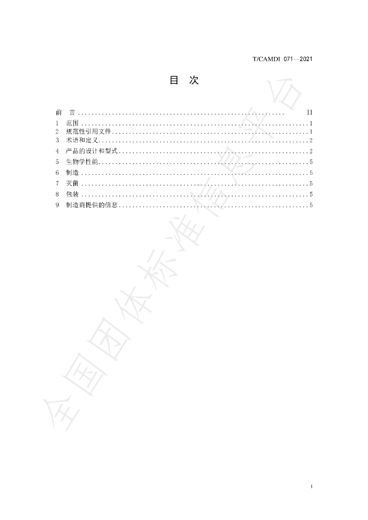 T/CAMDI 071-2021 标准预览