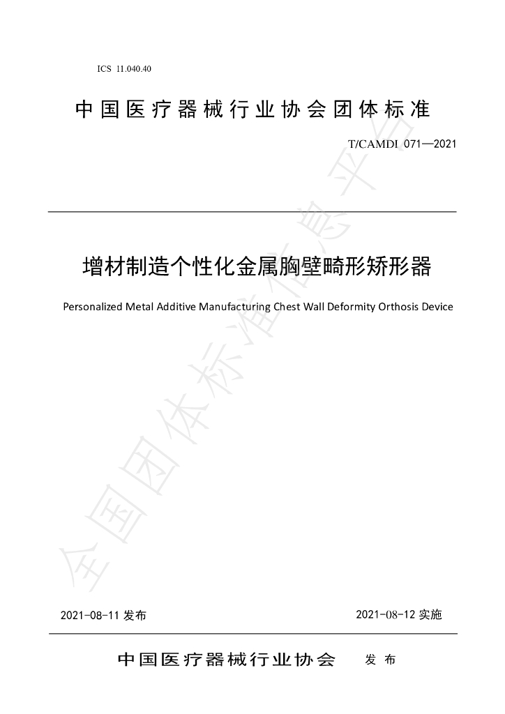 T/CAMDI 071-2021 标准预览