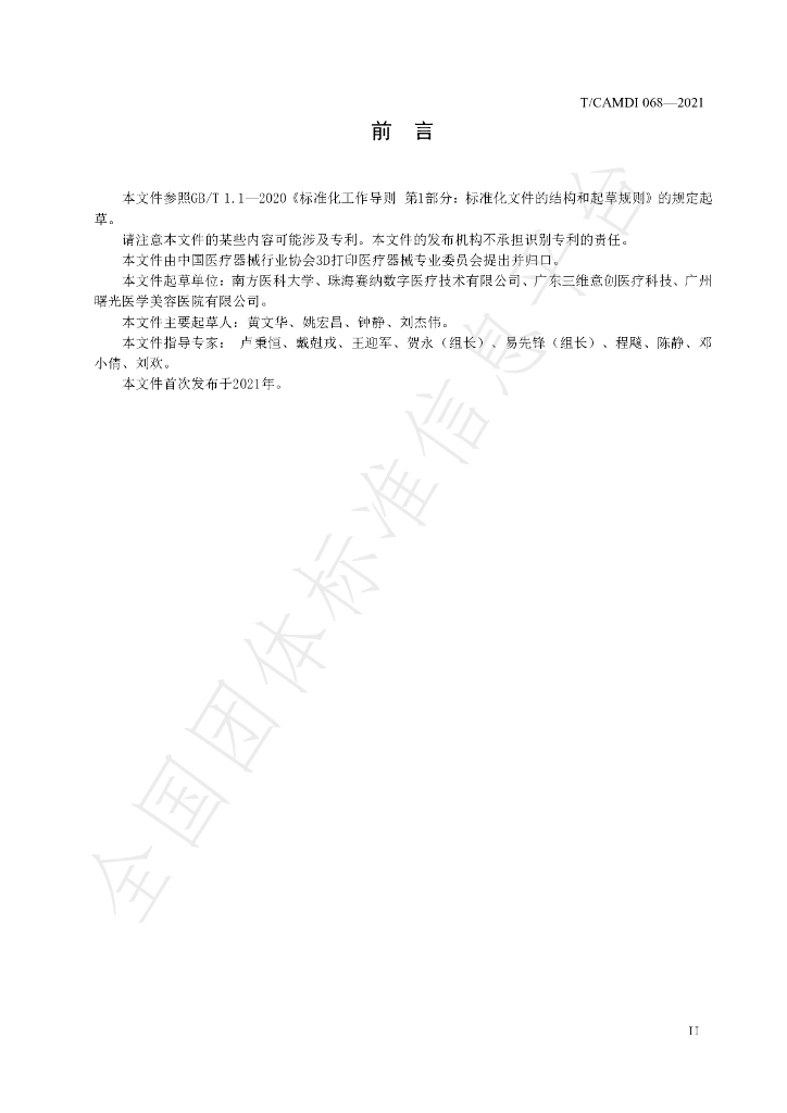 T/CAMDI 068-2021 标准预览