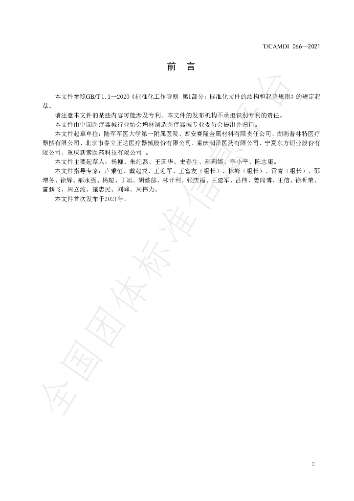 T/CAMDI 066-2021 标准预览