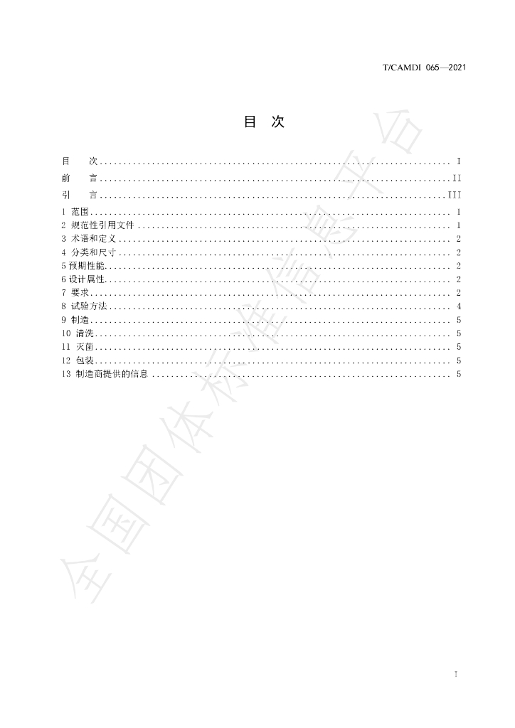 T/CAMDI 065-2021 标准预览