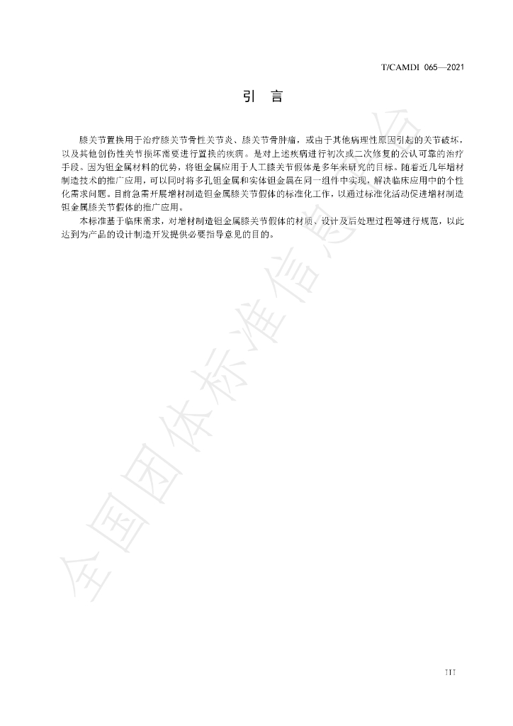 T/CAMDI 065-2021 标准预览