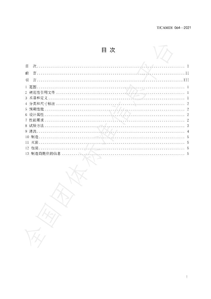 T/CAMDI 064-2021 标准预览