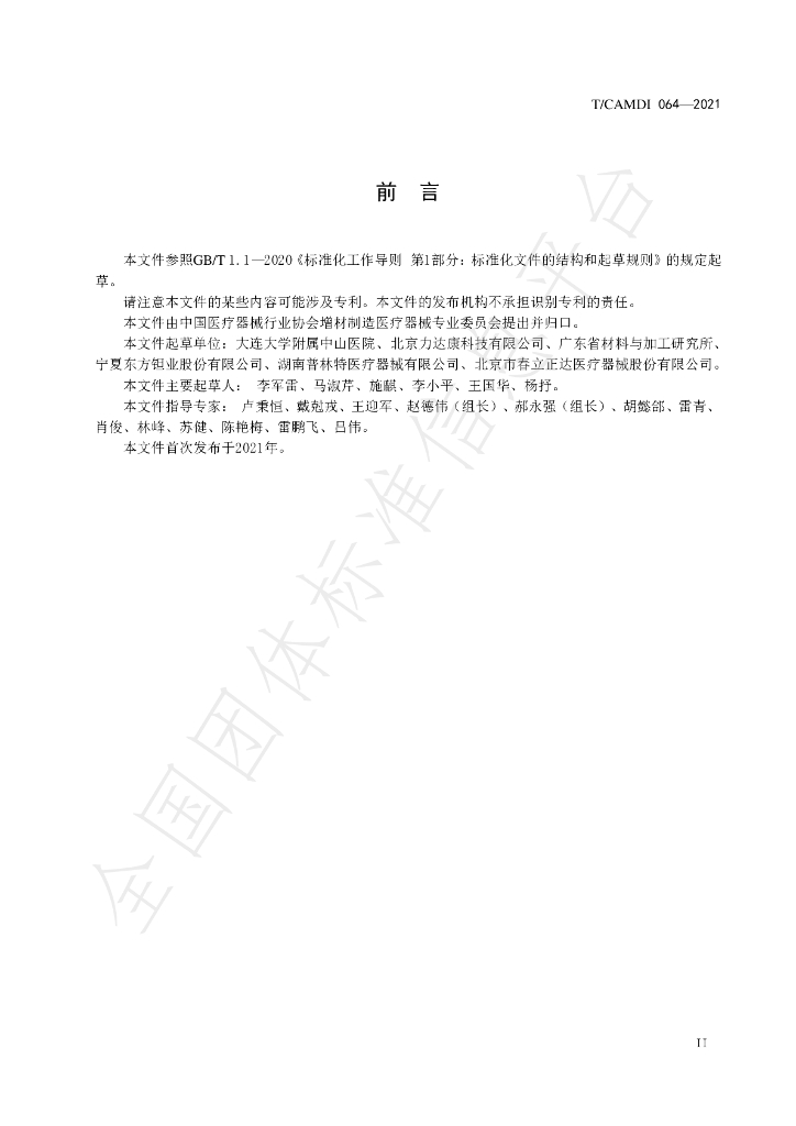 T/CAMDI 064-2021 标准预览