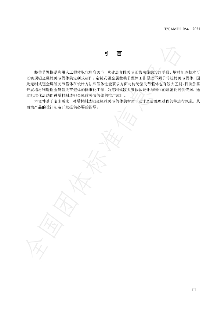 T/CAMDI 064-2021 标准预览