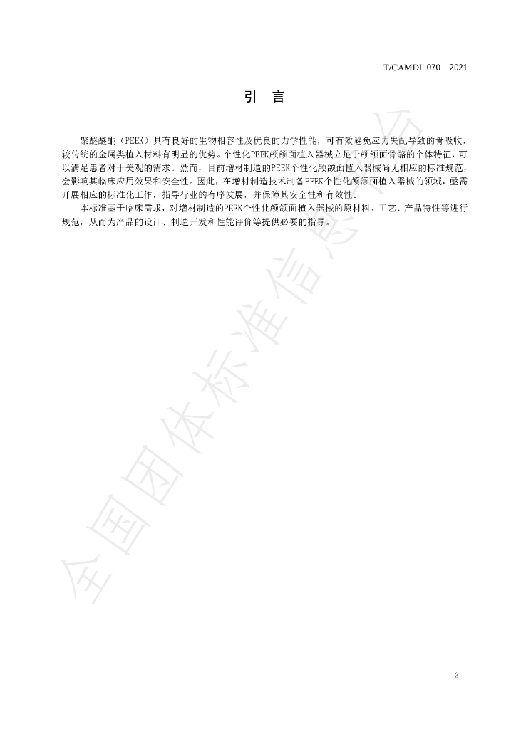 T/CAMDI 070-2021 标准预览
