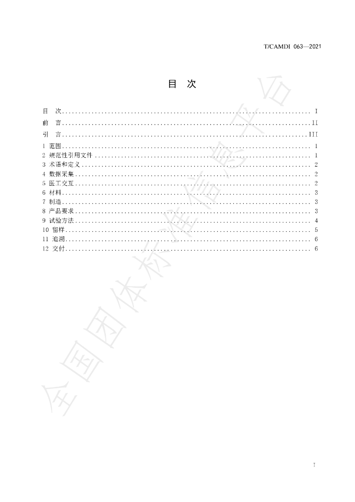 T/CAMDI 063-2021 标准预览