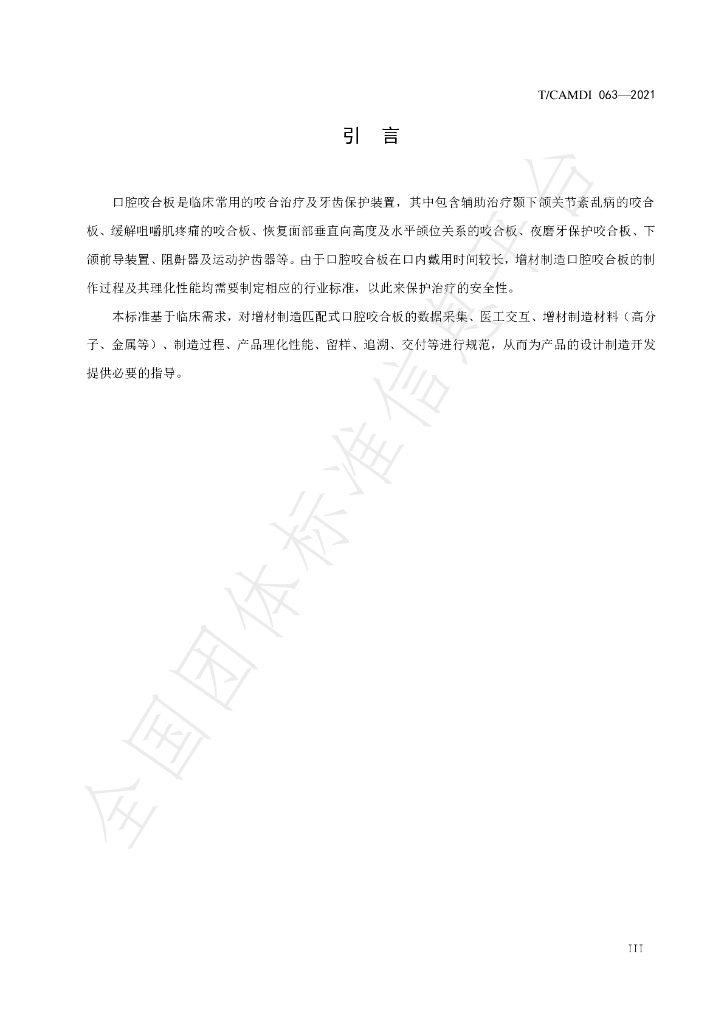 T/CAMDI 063-2021 标准预览