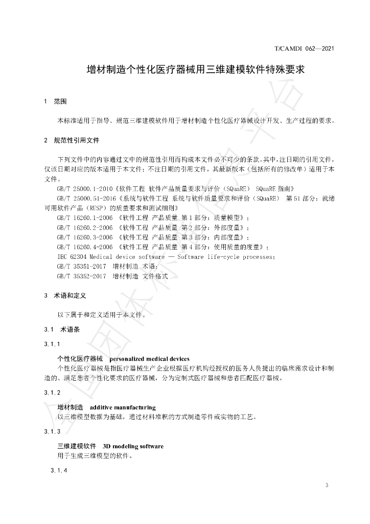 T/CAMDI 062-2021 标准预览
