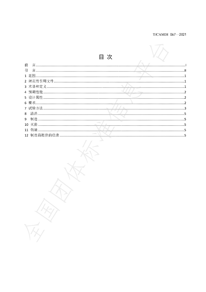 T/CAMDI 067-2021 标准预览