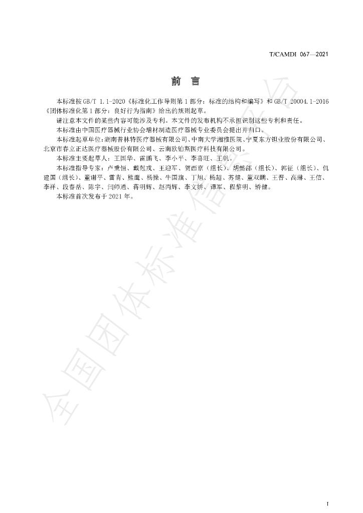 T/CAMDI 067-2021 标准预览