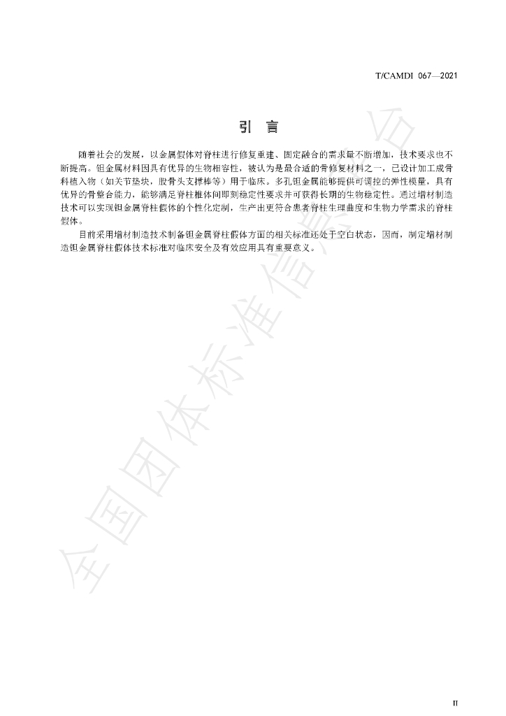 T/CAMDI 067-2021 标准预览