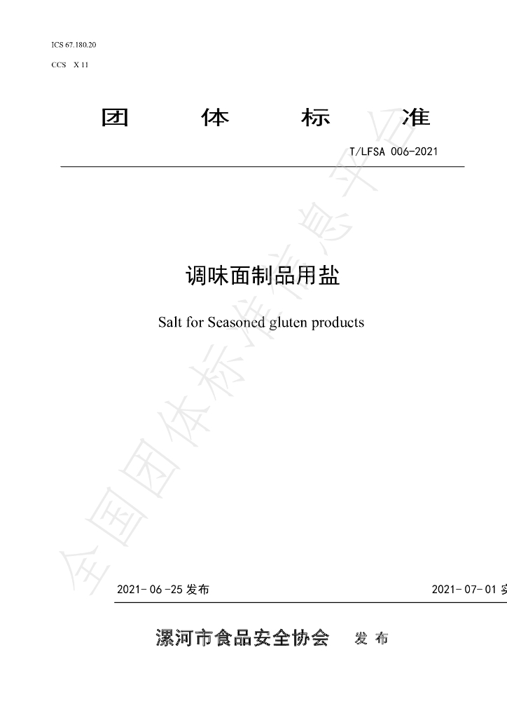 T/LFSA 006-2021 标准预览