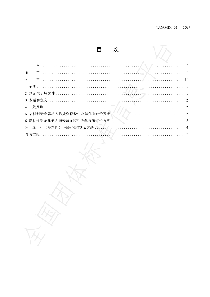 T/CAMDI 061-2021 标准预览