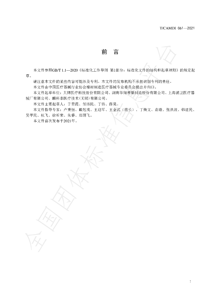 T/CAMDI 061-2021 标准预览