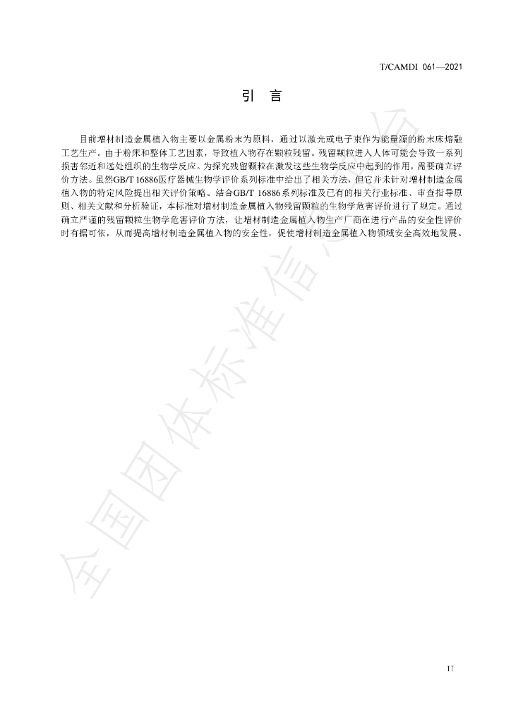 T/CAMDI 061-2021 标准预览