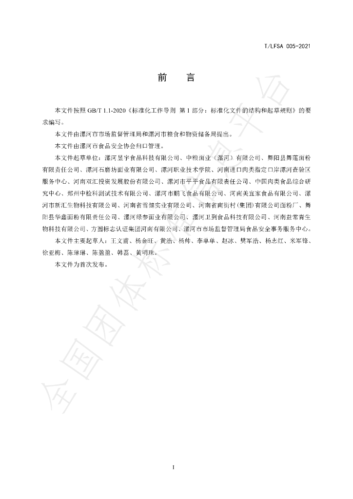 T/LFSA 005-2021 标准预览