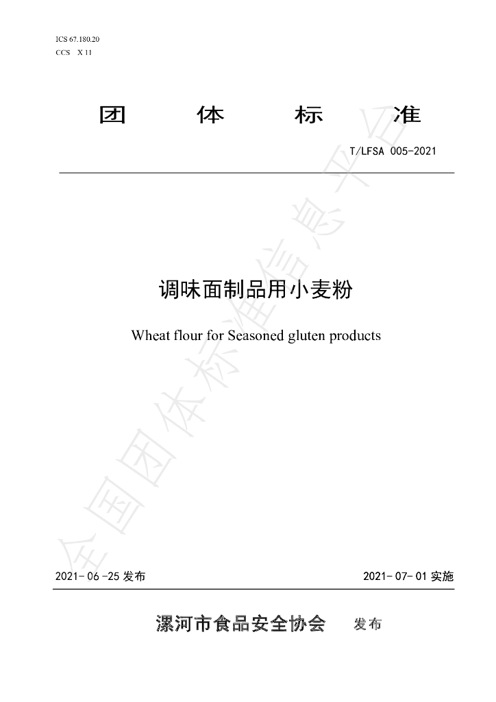 T/LFSA 005-2021 标准预览