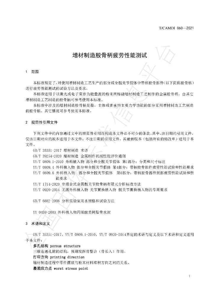 T/CAMDI 060-2021 标准预览