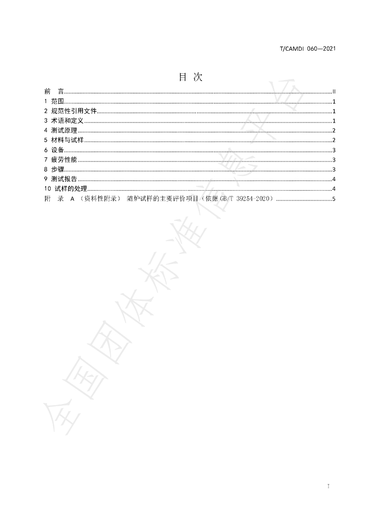 T/CAMDI 060-2021 标准预览